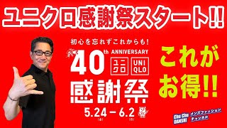 【ユニクロ感謝祭❗️大人世代これがお徳‼️】春夏の感謝祭がいよいよスタート！大人目線でのオススメがこれ！40・50・60代メンズファッション 。Chu Chu DANSHI。林トモヒコ。 [upl. by Ardnasella]