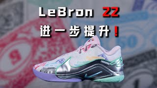 更进一步！Nike LeBron 22 詹姆斯22代 performance review：适配更广！性能更强！ [upl. by Radnaskela734]