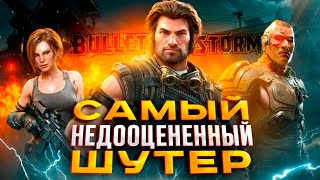 BULLETSTORM  ЛУЧШИЙ НО ЗАБЫТЫЙ ОПЯТЬ ЗА СТАРОЕ [upl. by Geddes440]