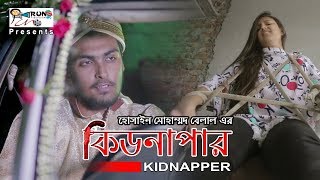 কিডনাপারKidnapper।।Bangla Natok 2019Tamim KhandakarGS ChanchalMuradBelalRun Productions [upl. by Leal]