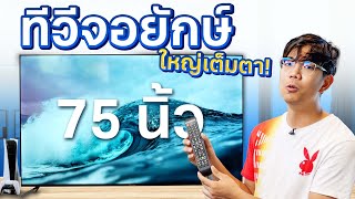 ทีวี ราคาประหยัด แต่ได้ Android 13 พร้อมขอบจอแบบ Frameless  Prisma TV 75 นิ้ว [upl. by Nelram193]