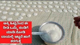 ರೇಷನ್ ಅಕ್ಕಿಯಲ್ಲಿ ಮಾಡಿದ ಅಕ್ಕಿ ಹಿಟ್ಟಿನಿಂದ ಸಂಡಿಗೆrice flour sandige [upl. by Waylin]