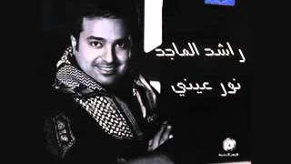 راشد الماجد على كثر السنين [upl. by Ajna]