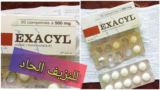 إكزاسيل EXACYL 50mg لعلاج حالات للنزيف الحاد لدى النساء في فترة الحيض أو النفاس إليك جميع المعلومات [upl. by Burkitt]