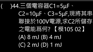 【解題】電容 電容串聯 44【模105 02】【Lin】基本電學2 [upl. by Nahtanoy]