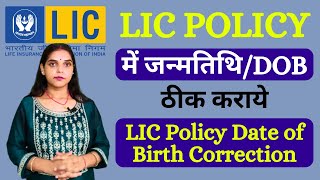 How To Change Date Of Birth In LIC Policy Online  LIC Me Date Of Birth Kaise Change Kare DOB Chang [upl. by Aihtnys349]