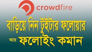 crowdfire bangla tutorial । How to get more follower twitter । twitter Marketing bangla tutorial [upl. by Ayat]