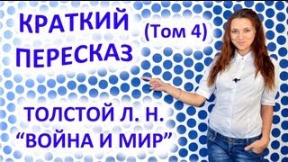 Пересказ Толстой Л Н «Война и Мир» Том 4 [upl. by Nedmac]