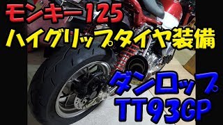 【モンキー125】ダンロップ TT93GP ハイグリップタイヤを装備 紹介とインプレ [upl. by Eelahc462]