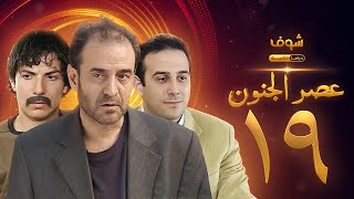 مسلسل عصر الجنون الجزء الأول الحلقة 19 بجودة عالية  بسام كوسا  باسل خياط  قصي خولي [upl. by Arahs578]