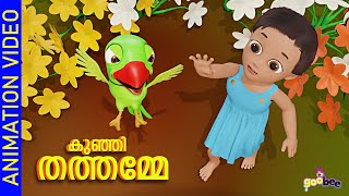 കുഞ്ഞി തത്തമ്മേ  Kunji Thathamme  Malayalam Kids Song [upl. by Longerich]