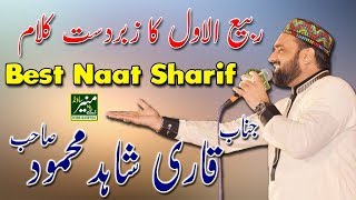 New Naat Sharif 2018  Qari Shahid Mahmood New Naats 2018 Beautiful UrduPunjabi Naat 2018 [upl. by Adnama8]