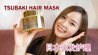 TSUBAKI Premium Repair 【Hair Mask Review】 Japan Treatment 丝蓓绮【滋润护发素】日本头发护理 [upl. by Talyah]