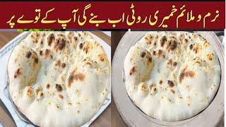 Tandoori Roti On Tawa Khamiri Roti without Oven and Tandoor Tandoori Roti AT HOME [upl. by Hanala159]