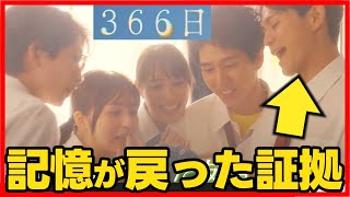 【366日】最終回 遥斗が記憶を取り戻している証拠！最終回直前考察ドラマ感想 HY 最終話 [upl. by Harad656]