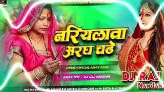 Nariyalwa Aragh Chadhe Ho  Kalpana  Chhath Puja Geet  Jhankar Hard Bass Mix  Dj Raj Nandani [upl. by Felipe]