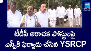 Eluru YSRCP Complained To SP On TDP Social Media Posts  టీడీపీ అరాచక పోస్టులపై ఫిర్యాదు SakshiTV [upl. by Dorothi]