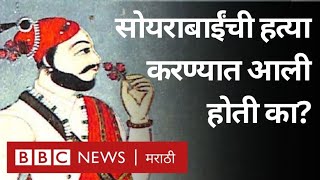 Chatrapati Sambhaji Maharaj यांनी Soyarabai यांची हत्या केली या कथनाला ऐतिहासिक पुरावे आहेत का [upl. by Sello]