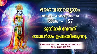 മുനിമാർ വേനന് രാജാധർമ്മം ഉപദേശിക്കുന്നു [upl. by Pega329]