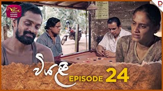 Viyali  වියළි  Episode 24  20240804  Rupavahini TeleDrama [upl. by Napra637]