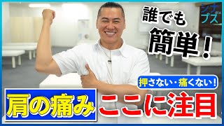 【セルフケア】押さない・痛くない！肩の痛みがひどい時の対処方法 [upl. by Kiran]