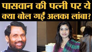 Ram Vilas Paswan की टिप्पणी के बाद Twitter पर भिड़े Alka Lamba और RJD। Rabri Devi [upl. by Ennire]