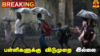 🔴LIVE கனமழை எதிரொலிபள்ளி கல்லூரிகளுக்கு விடுமுறை  School Leave  Holiday  Rain  Chennai Rain [upl. by Sitra]