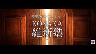 『KONAKA 維新塾』AIとこれからの未来について 石原潤一 [upl. by Lengel]