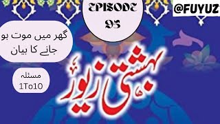 Bahishti Zevar Episode 95 Ghar Me Maut hojane ka Bayan Masala 1 To 10 fuyuz [upl. by Iniffit450]