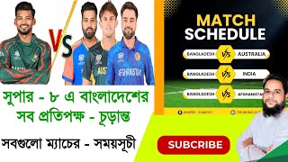 T20 World Cup Super 8 Bangladesh All Match Schedule  T20 World Cup 2024 Super 8 Schedule  T20 Wc [upl. by Mcgannon268]