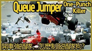 路遇“加塞狗”怎麽對付？這才是絕殺妙計！How to “Kill” The Queue Jumper？ [upl. by Westphal197]