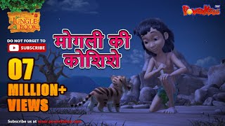 मोगली की कोशिशे  मोगली की कहानिया  The Jungle Book  हिंदी कहानिया  Kahaniya [upl. by Royal]