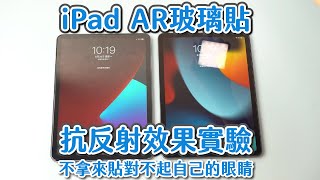 【hoda】iPad AR玻璃貼抗反射效果實測 [upl. by Wren420]