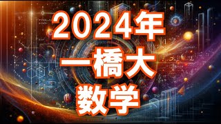 2024年 一橋大 数学 [upl. by Jet]