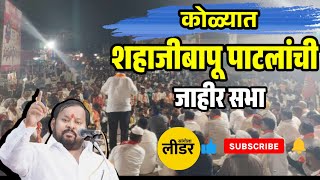 shahajibapu patil uncut speech in kole sangolaleader [upl. by Bamby342]