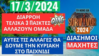 SURVIVOR 17324  ΔΙΑΡΡΟΗ  ΤΕΛΙΚΑ ΑΥΤΟΙ ΑΛΛΑΖΟΥΝ ΟΜΑΔΑ ΤΗΝ ΚΥΡΙΑΚΗ [upl. by Bibbie]