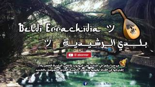 Beldi Errachidia 2017 ┃ Maya Oud Chakhda MtayNa Hd 2017 [upl. by Semele648]