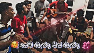 පෙම් බැන්ද සිත් බැන්ද  pem benda sith benda cover bodimaofficial 😍 අපේ රහට අහලම බලන්නකෝ 🥰 [upl. by Slemmer]