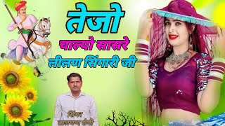 letest tejaji song । तेजो चाल्लो सासरे लीलन सिंगारी जी । singar balchand saini। [upl. by Nosneh]