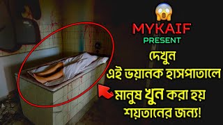 শয়তানকে খুশি করতে এই হাসপাতালে মানুষ খুন করা হয় দেখুন  😰 WARNING  Episode 183 [upl. by Jeaz]