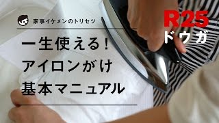 一生使える！アイロンのかけ方基本マニュアル（ワイシャツ編） [upl. by Pitts703]