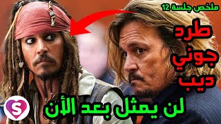 ملخص اليوم 12 من جلسة المحكمة بالعربية [upl. by Cherice133]