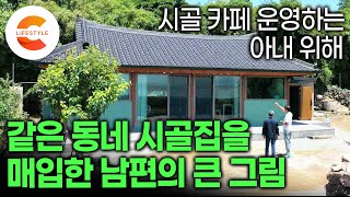 열일하는 아내를 위해 쉼터를 만들어 주기로 결심한 남편은 매물로 나온 시골집을 샀다ㅣ1년 동안 설계하고 수리한 촌집의 완벽한 변신ㅣ가구 없는 집ㅣ건축탐구집 [upl. by Kery505]