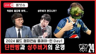 Weekly  2024 월즈 롤드컵 MDK vs VKE의 즐겜 하이라이트 [upl. by Knowlton]