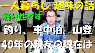 【一人暮らし】昔の趣味は？ 釣り、車中泊、デジカメ、山登り！ 40年の親友の現在は？ ライティング調整しながらボヤキます。 [upl. by Sauncho]