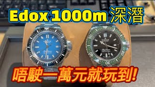 Edox Skydiver Neptunian 1000m Deep Dive 2022 新款SometimesLab [upl. by Gnaoh]