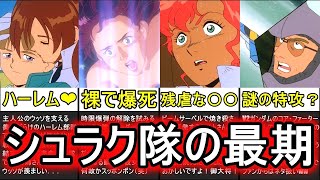 【Vガンダム】ガンダム史上最も悲惨な結末を迎えた悲劇の美女部隊！？シュラク隊の最期【解説・まとめ】 [upl. by Richella]