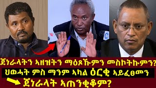 ዕርቂ ኣይፈፀምናን፣ጀነራላትን ኣዘዝትን ማዕጾኦምን መስኮቶምን ይሓልዉ tigrignanews eritreanews ethioforum [upl. by Westmoreland938]