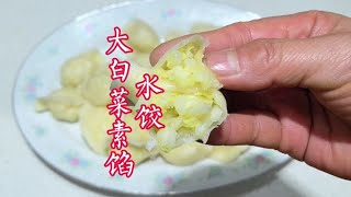 冬至包素馅饺子，用大白菜掌握2个诀窍，不加任何配菜也能好吃！ [upl. by Klement977]