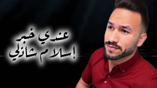 eslam shazly  eindi khabar official Lyrics video 2024  إسلام شاذلي  عندي خبر [upl. by Nodnarg]